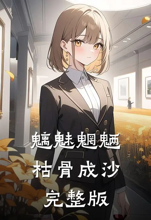 魑魅魍魉，枯骨成沙完整版