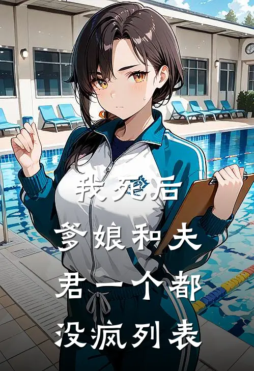 我死后，爹娘和夫君一个都没疯列表