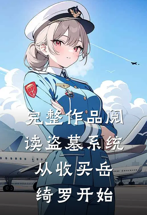 完整作品阅读盗墓系统：从收买岳绮罗开始