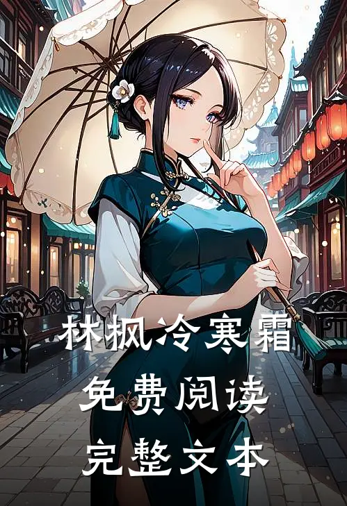 林枫冷寒霜免费阅读完整文本