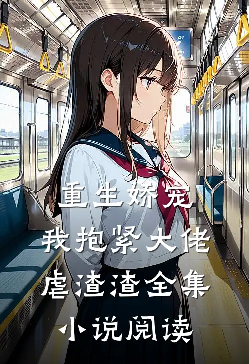 重生娇宠：我抱紧大佬虐渣渣全集小说阅读