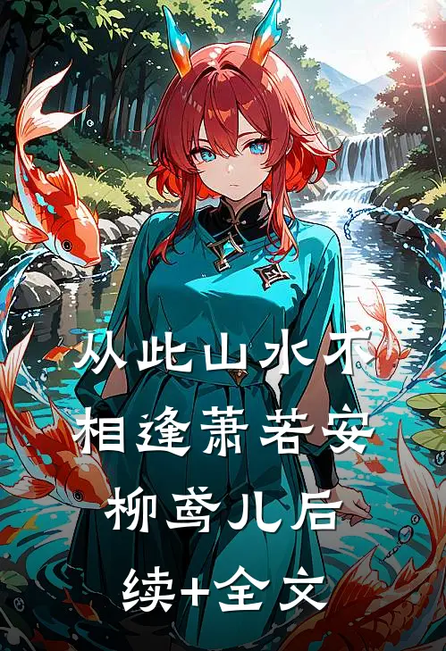 从此山水不相逢萧若安柳鸢儿后续+全文
