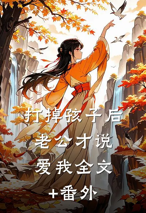 打掉孩子后，老公才说爱我全文+番外