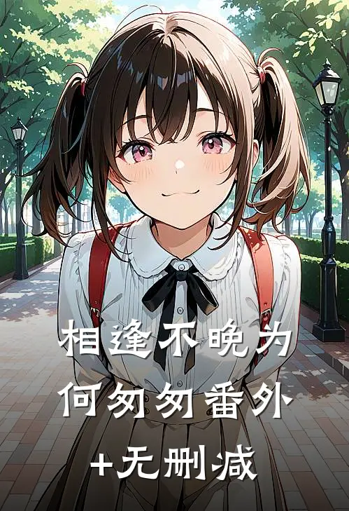 相逢不晚为何匆匆番外+无删减