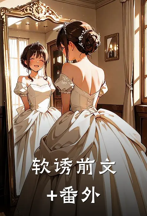 软诱前文+番外