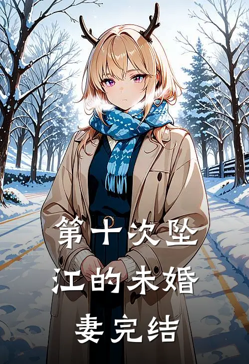 第十次坠江的未婚妻完结