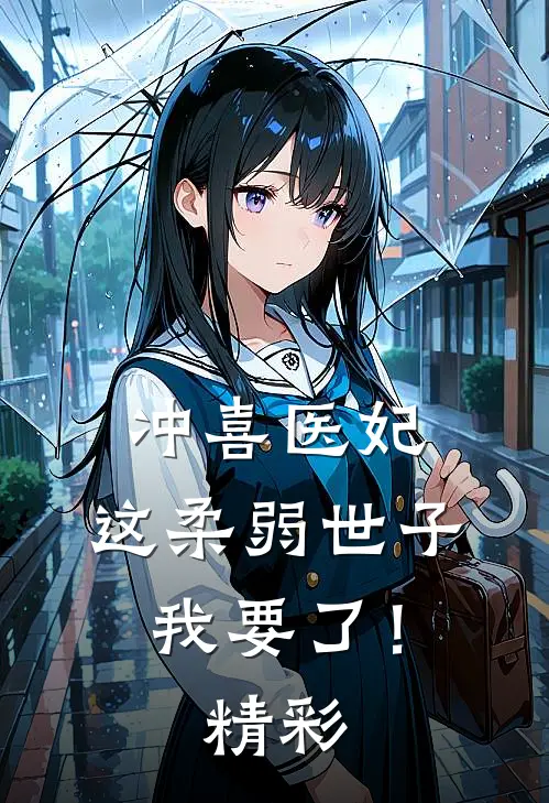 冲喜医妃：这柔弱世子我要了！精彩