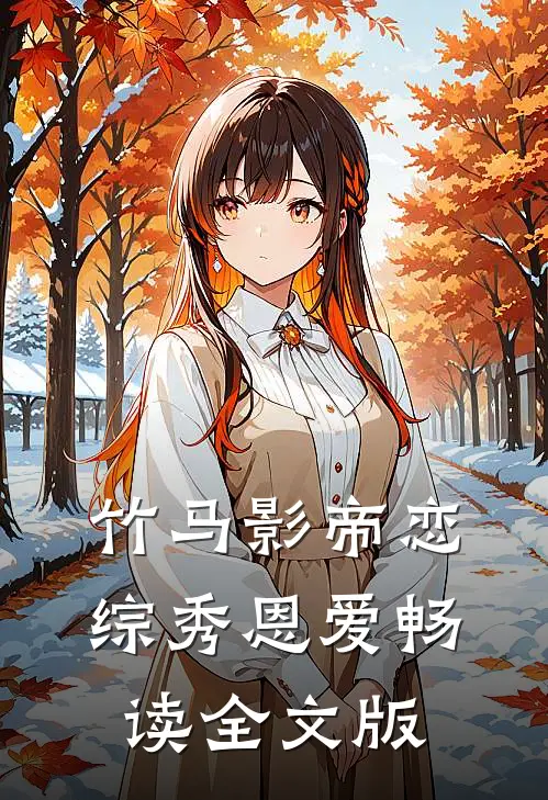 竹马影帝恋综秀恩爱畅读全文版
