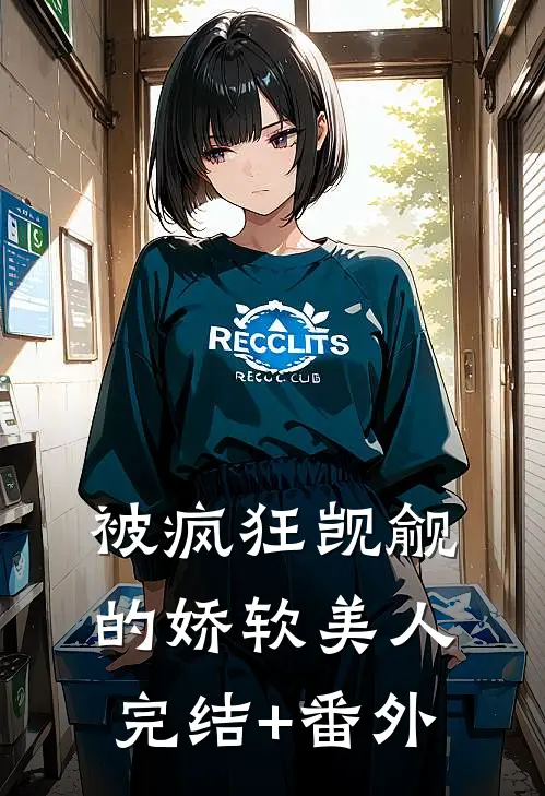 被疯狂觊觎的娇软美人完结+番外
