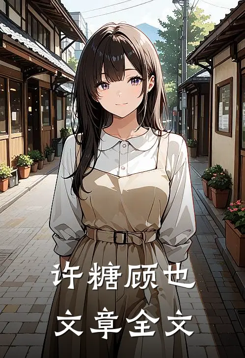 许糖顾也文章全文