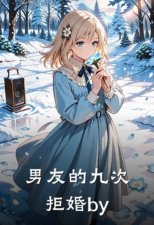 男友的九次拒婚by