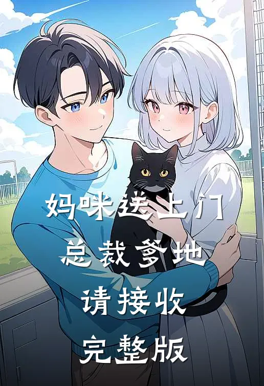 妈咪送上门,总裁爹地请接收完整版
