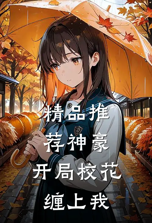 精品推荐神豪：开局校花缠上我
