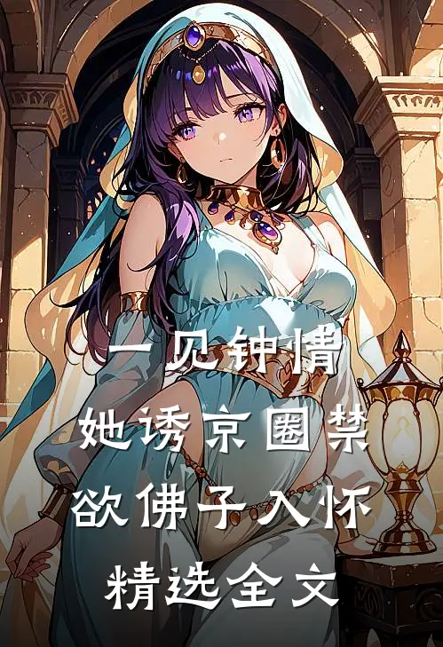 一见钟情：她诱京圈禁欲佛子入怀精选全文