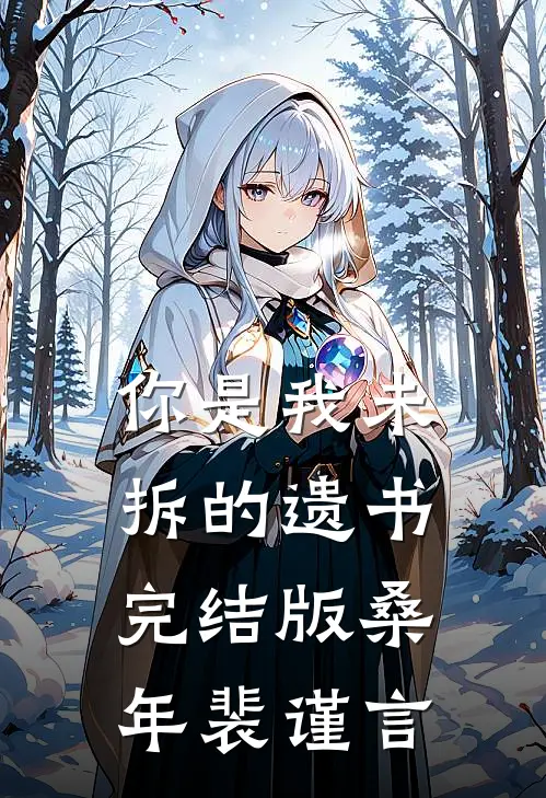 你是我未拆的遗书完结版桑年裴谨言