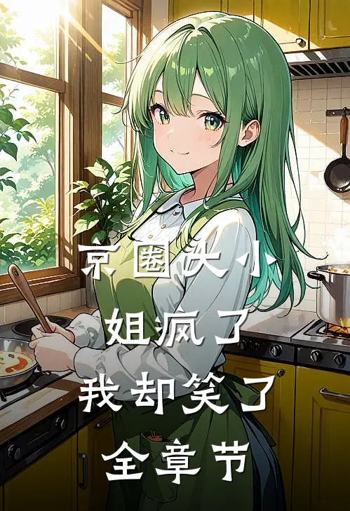 京圈大小姐疯了，我却笑了全章节