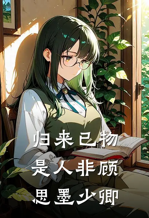 归来已物是人非顾思墨少卿