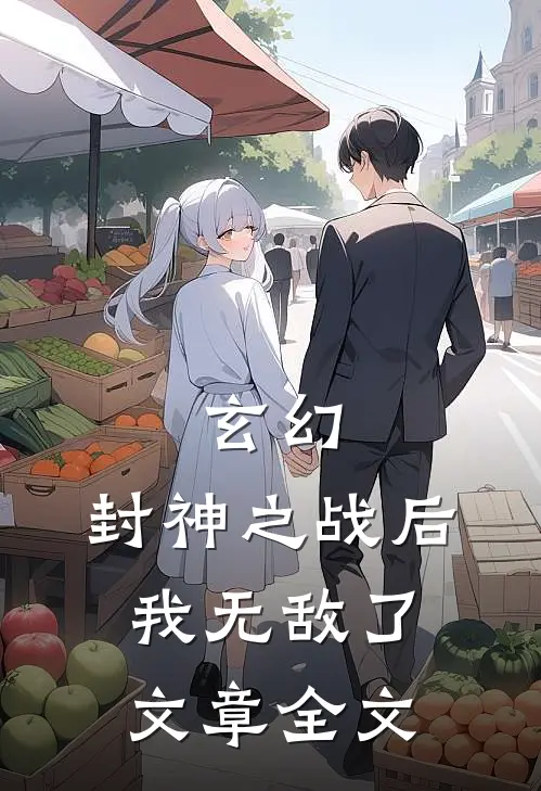 玄幻封神之战后我无敌了文章全文免费阅读