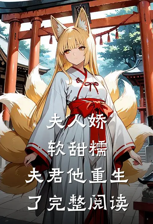 夫人娇软甜糯，夫君他重生了完整阅读
