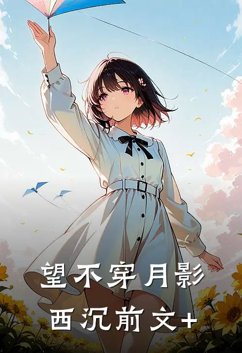 望不穿月影西沉前文+