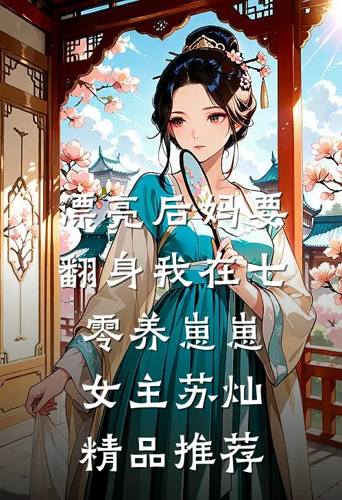 漂亮后妈要翻身我在七零养崽崽女主苏灿精品推荐