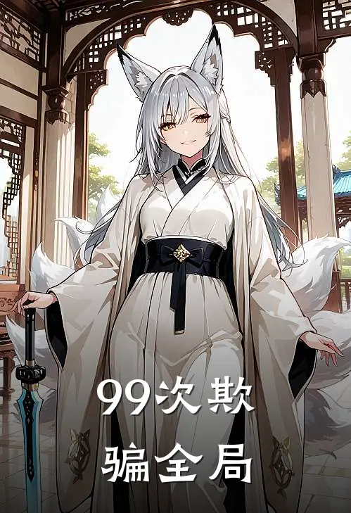 99次欺骗全局
