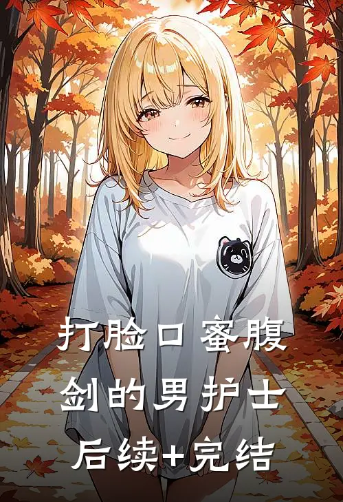 打脸口蜜腹剑的男护士后续+完结