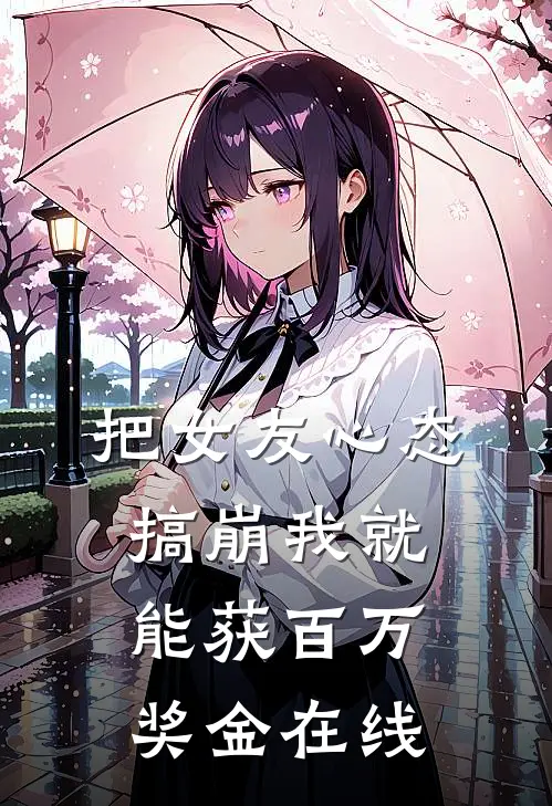 把女友心态搞崩我就能获百万奖金在线