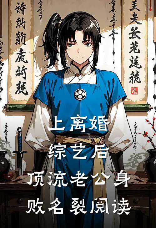 上离婚综艺后，顶流老公身败名裂阅读