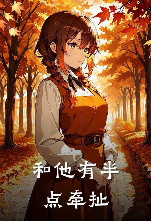 和他有半点牵扯