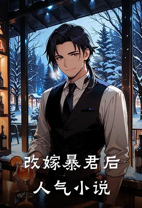 改嫁暴君后人气小说