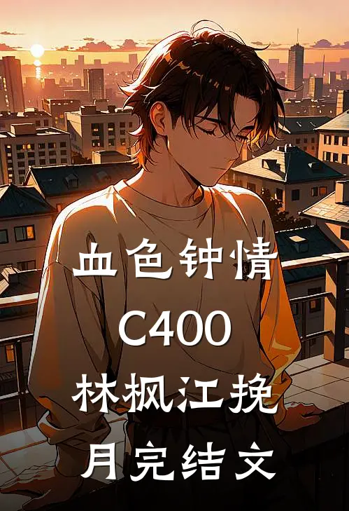 血色钟情C400林枫江挽月完结文
