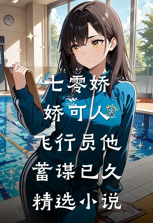 七零娇娇可人，飞行员他蓄谋已久精选小说