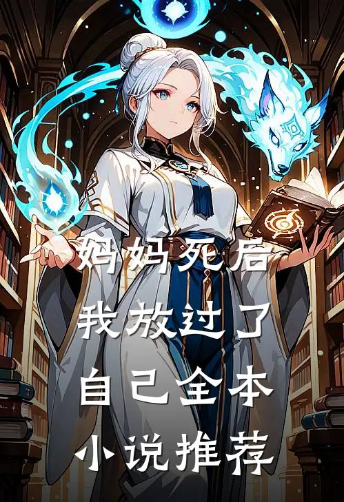 妈妈死后，我放过了自己全本小说推荐