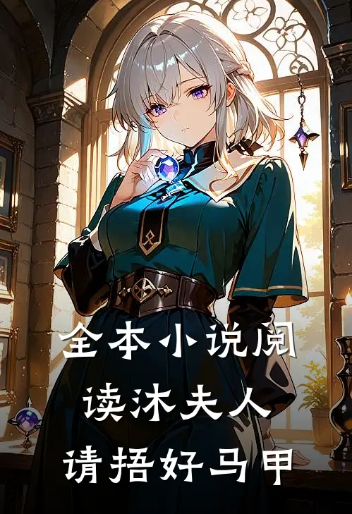 全本小说阅读沐夫人，请捂好马甲