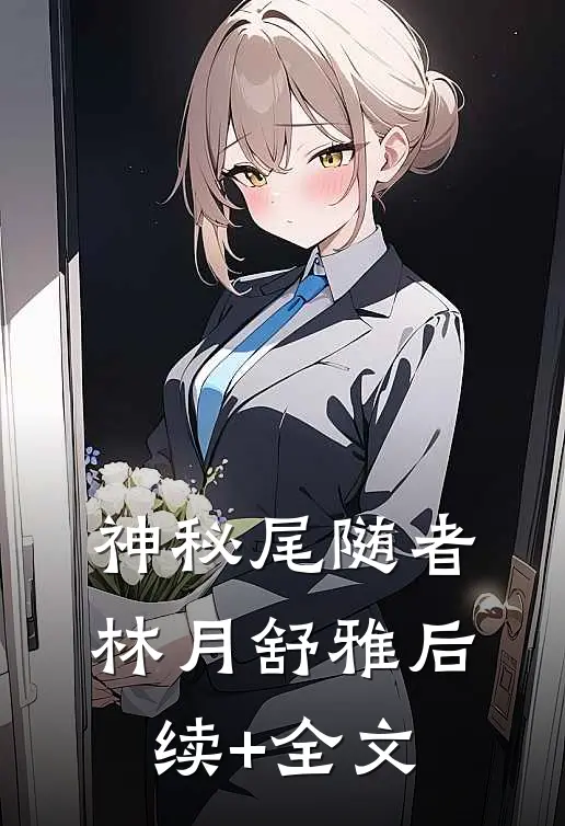 神秘尾随者林月舒雅后续+全文