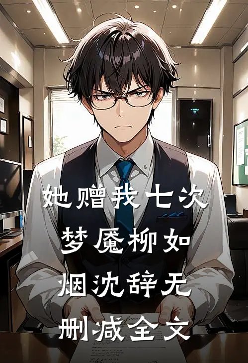 她赠我七次梦魇柳如烟沈辞无删减全文