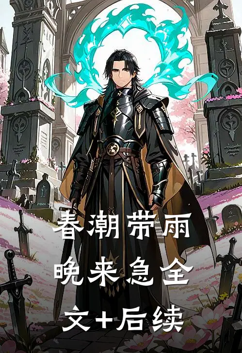 春潮带雨晚来急全文+后续