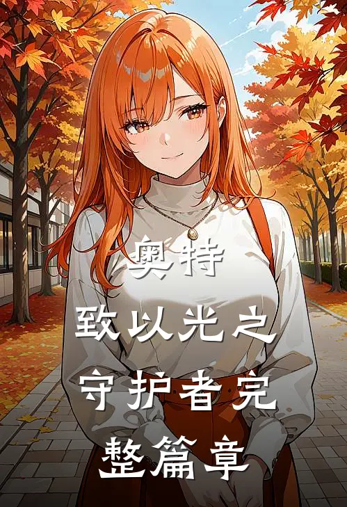 奥特：致以光之守护者完整篇章