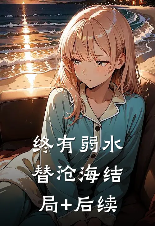 终有弱水替沧海结局+后续