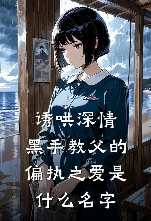 诱哄深情：黑手教父的偏执之爱是什么名字