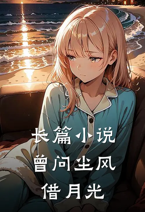 长篇小说曾问尘风借月光