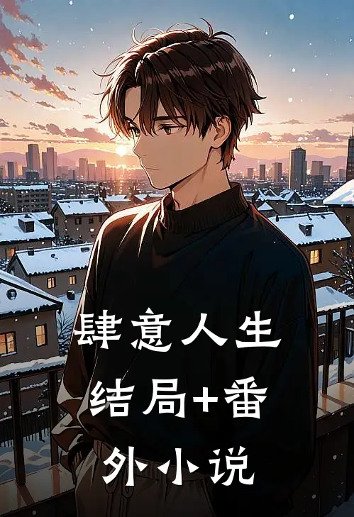 肆意人生结局+番外小说
