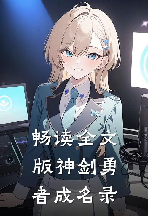 畅读全文版神剑勇者成名录
