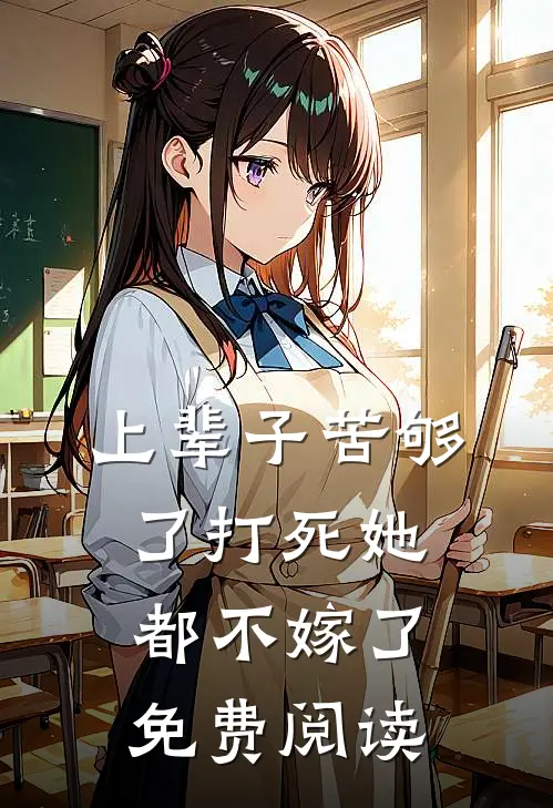 上辈子苦够了打死她都不嫁了免费阅读