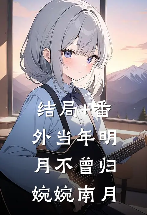 结局+番外当年明月不曾归婉婉南月