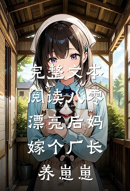 完整文本阅读八零漂亮后妈，嫁个厂长养崽崽