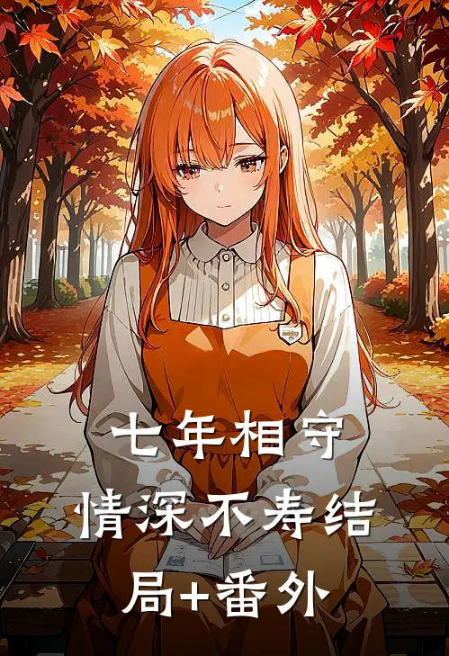 七年相守，情深不寿结局+番外