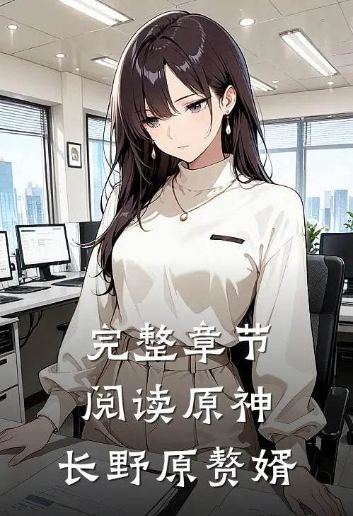 完整章节阅读原神：长野原赘婿