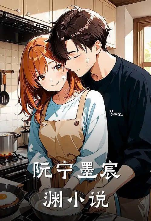 阮宁墨宸渊小说